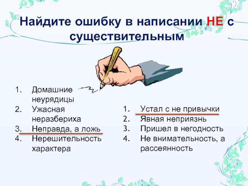 Обнаруживший ошибку. Ошибки в написании. Найди ошибку в написании у. Найди ошибку в написании не. Ошибки правописания.