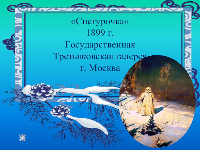 Сочинение по картине снегурочка васнецова 3 класс конспект урока