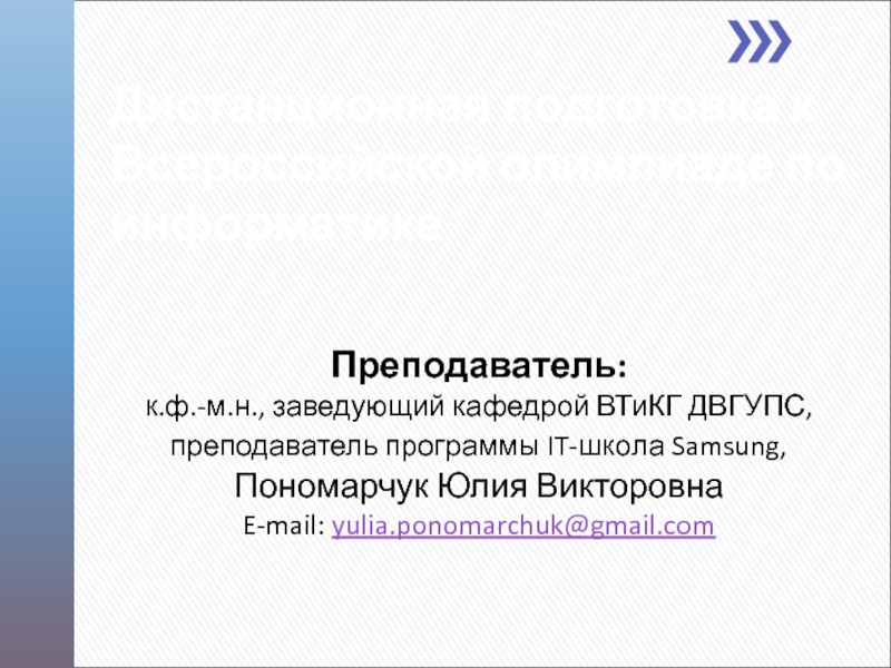 Презентация Дистанционная подготовка к Всероссийской олимпиаде по информатике