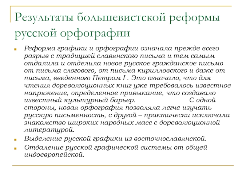 Результаты большевистской реформы русской орфографииРеформа графики и орфографии означала прежде всего разрыв с традицией славянского письма и