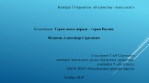 Конкурс IT -проектов В единстве - наша сила!
Номинация: Герои моего народа –