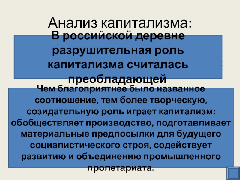 Капитализм положительные и отрицательные стороны. Капитализм в деревне. Обобществленное производство. Что преобладает в России капитализм или.