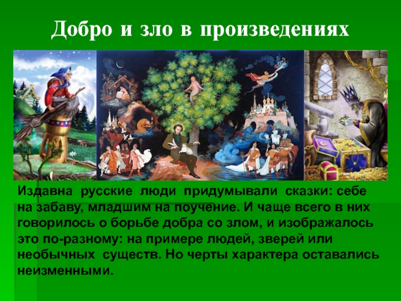 Добро побеждает добром. Придумать рассказ добро побеждает зло. Сочинение на тему почему в сказках добро побеждает зло. Сказка о борьбе добра и зла выдуманные сказки о борьбе добра и зла. Для чего люди придумали сказки.