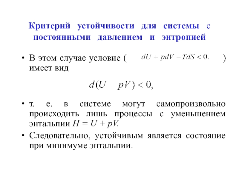 Критерии устойчивости