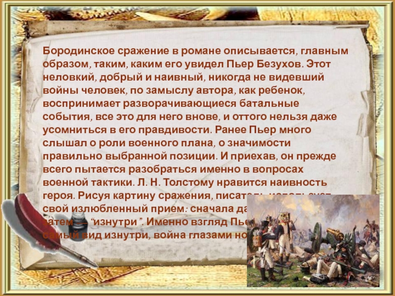 Изображение толстым войны 1812 года сочинение