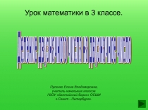 Деление двузначного числа на двузначное число 3 класс