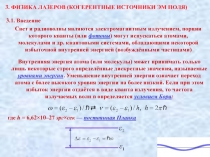 Физика лазеров 