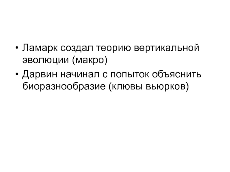 Теория вертикали. Теория Ламарка факторы эволюции. Теория Ламарка кратко. Вертикальные теории. Теория вертикального развития.