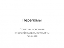 Переломы