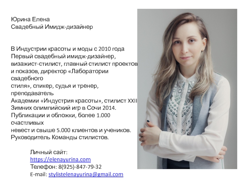 Юрина Елена
Свадебный Имидж-дизайнер
В Индустрии красоты и моды с 2010