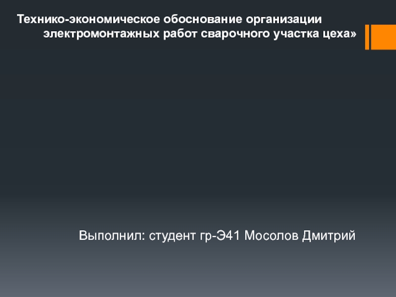 Технико-экономическое обоснование организации электромонтажных работ сварочного