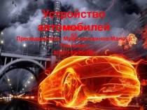 Устройство автомобилей
Преподаватель : Муфтахитдинов Мансур