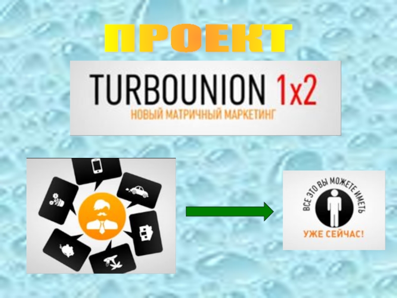 Презентация Turbo Union 1x2