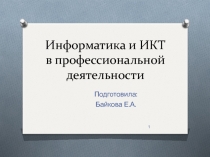 Информатика и ИКТ в профессиональной деятельности