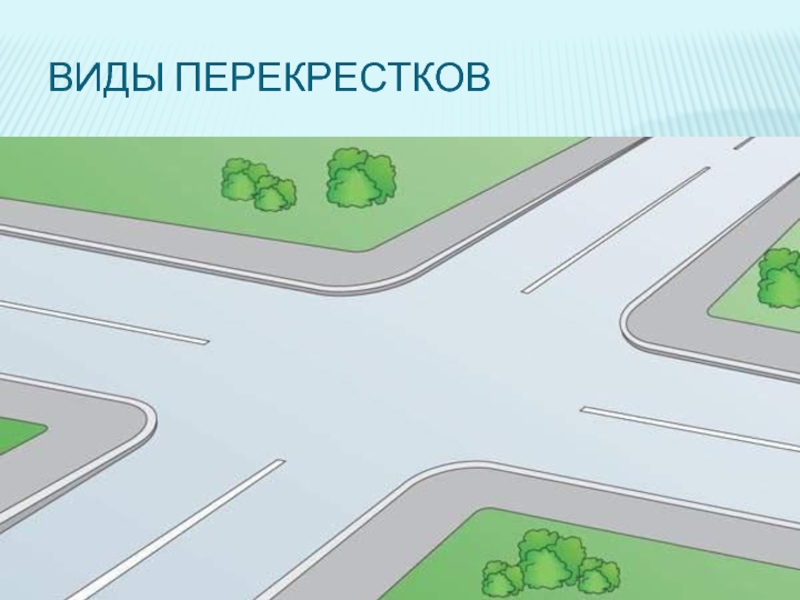 Перекресток рисунок для детей