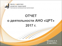 ОТЧЕТ
о деятельности АНО ЦРТ
2017 г.
Центр со действия
развитию