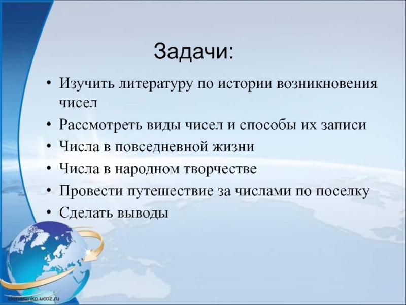 Задачи:Изучить литературу по истории возникновения чиселРассмотреть виды чисел и способы их записиЧисла в повседневной жизниЧисла в