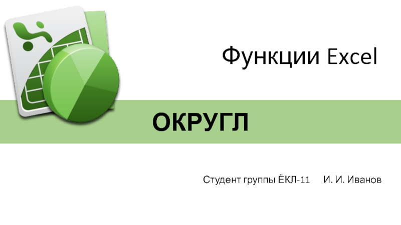 Презентация ОКРУГЛ