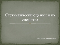 Статистически оценки и их свойства