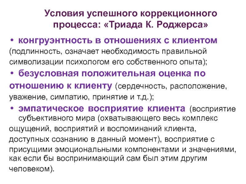 Коррекционный процесс. Триада Роджерса. Триада Роджерса конгруэнтность. Условия успешного консультирования по к Роджерсу. Клиент-центрированный подход к Роджерса.