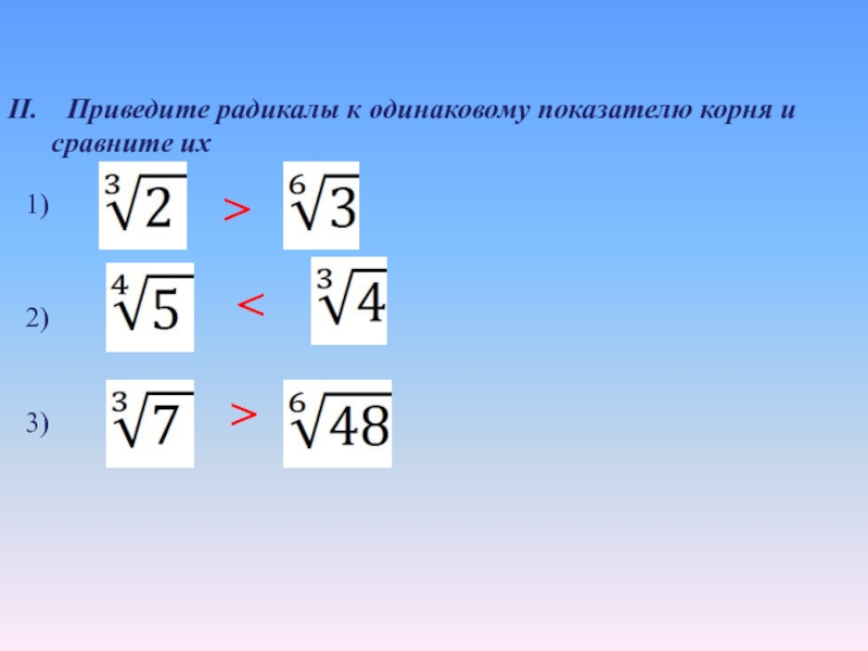 Корень 14 корень 35. Приведите радикалы к одинаковому показателю корня. Привести к общему показателю корни. Привести радикалы к одинаковому показателю. Приведите корни к одинаковым показателям.