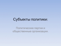 Субъекты политики: