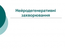 Нейродегенеративні захворювання