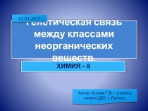 Генетическая связь между классами неорганических веществ 8 класс