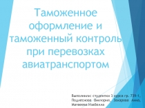 Таможенное оформление и таможенный контроль при перевозках авиатранспортом