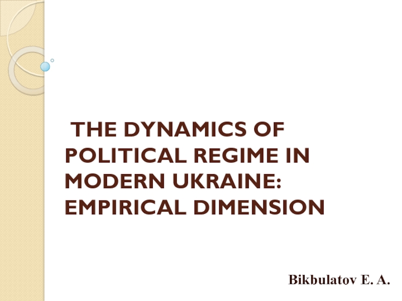 Презентация THE DYNAMICS OF POLITICAL REGIME IN MODERN UKRAINE: EMPIRICAL DIMENSION