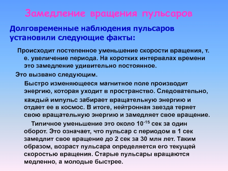 Увеличение период. Период вращения Пульсара. Долговременное наблюдение. Скорость вращения Пульсара. Долговременные наблюдения в физике.