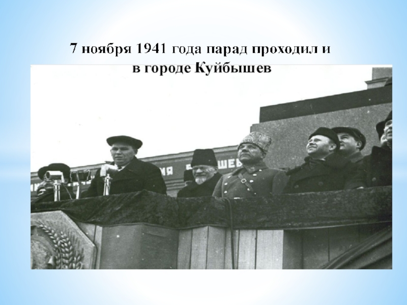 Где проходил парад 41. Парад 7 ноября 1941г. Парад на красной площади 7 ноября 1941. Парад ноябрь 1941г. Военный парад 7 ноября 1941 года в Куйбышеве.