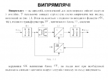 Випрямлячі
