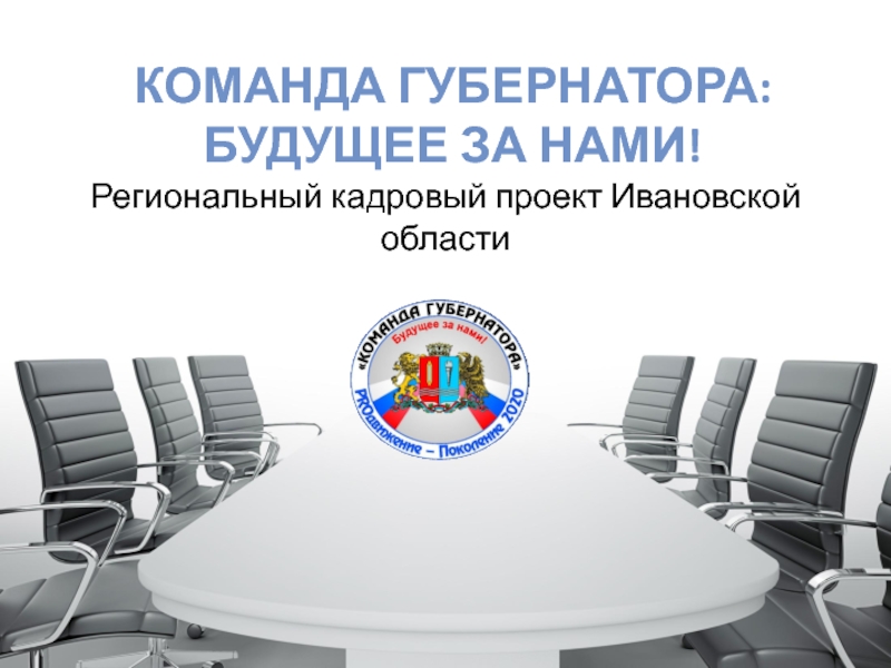 Команда губернатора: будущее за нами!Региональный кадровый проект Ивановской области