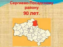 Сергиево-Посадскому району 90 лет