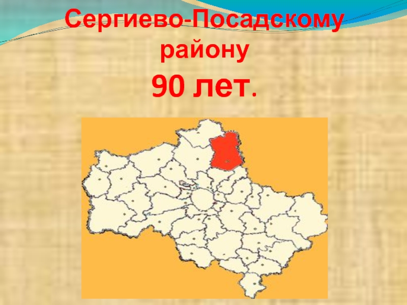 Сергиево-Посадскому району 90 лет