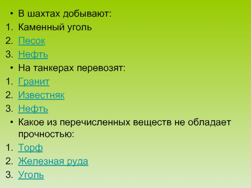 Кто из перечисленных. Какое вещество не обладает прочностью. На танкерах перевозят гранит известняк нефть. Какое из перечисленных веществ обладают хорошей. Какое вещество не обладает прочностью торф железная руда уголь.