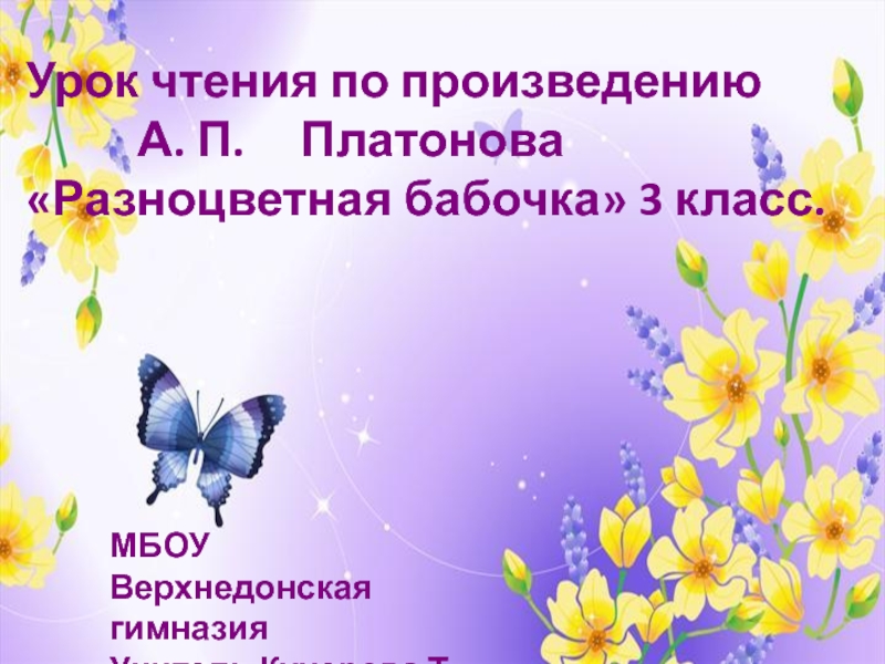 А. П. Платонов Разноцветная бабочка 3 класс