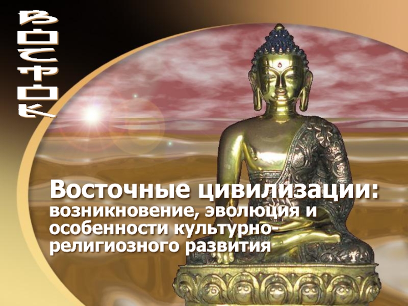 Восточные цивилизации: возникновение, эволюция и особенности культурно-религиозного развития