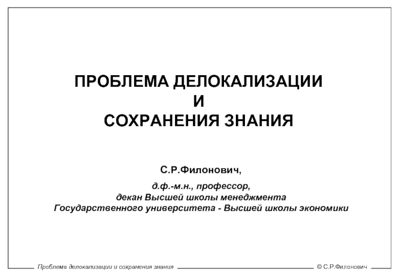 Презентация ПРОБЛЕМА ДЕЛОКАЛИЗАЦИИ И СОХРАНЕНИЯ ЗНАНИЯ