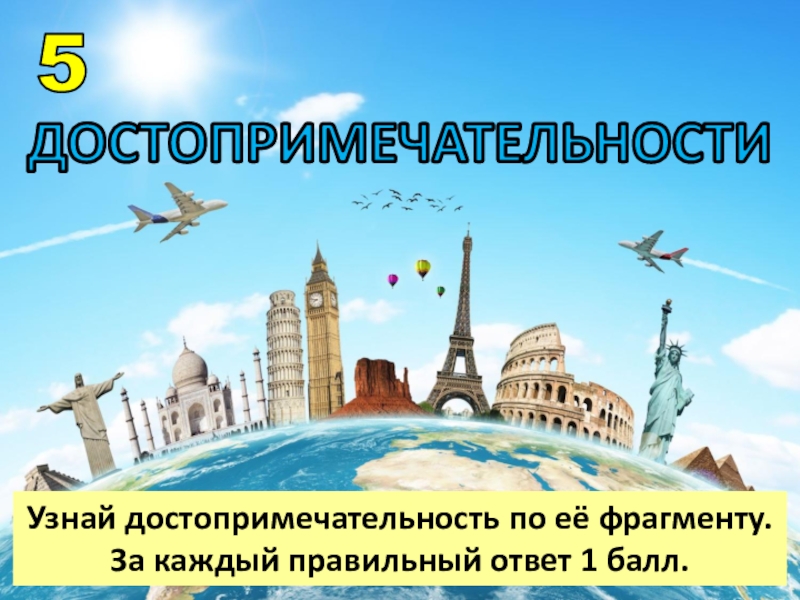 Галопом по европам. .«Узнай достопримечательность по ее фрагменту» игра. Викторина путешествие по Европе с ответами. Путеводитель по острову достижение. Галопом по Европам логика.