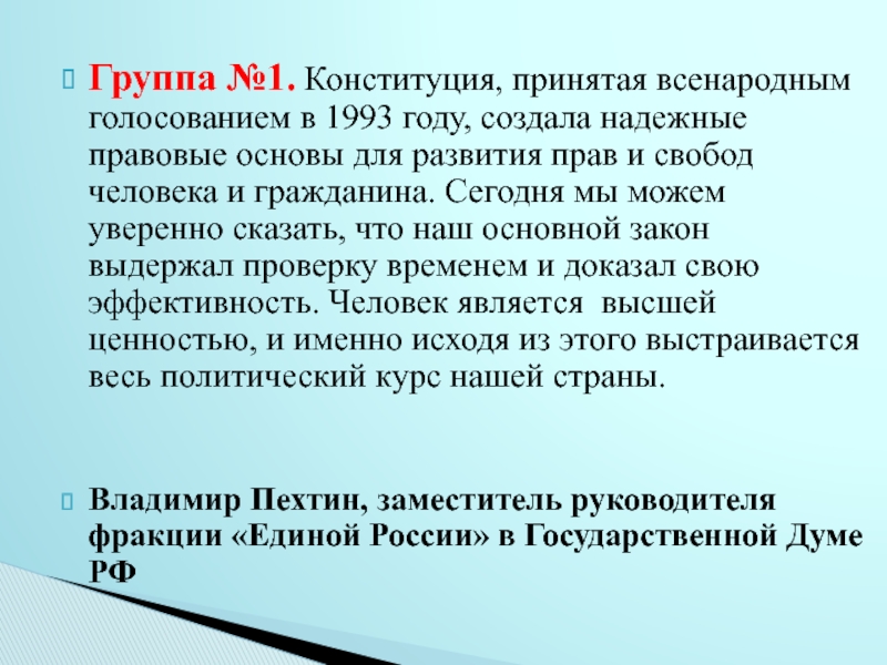 Конституция принята всенародным голосованием