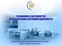 ТРЕБОВАНИЯ К СИСТЕМАМ РЗА ПО ОБЕСПЕЧЕНИЮ СИСТЕМНОЙ НАДЕЖНОСТИ