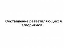 Разветвляющиеся алгоритмы