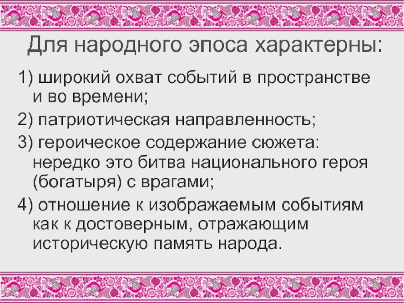 Содержание сюжета. Характерные черты эпоса. Для эпических стихотворений характерно. Эпические произведения что характерно. Народного эпос для презентации.