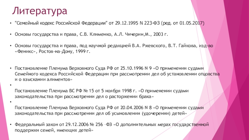 Семейный кодекс Российской Федерации от 29.12.1995г..