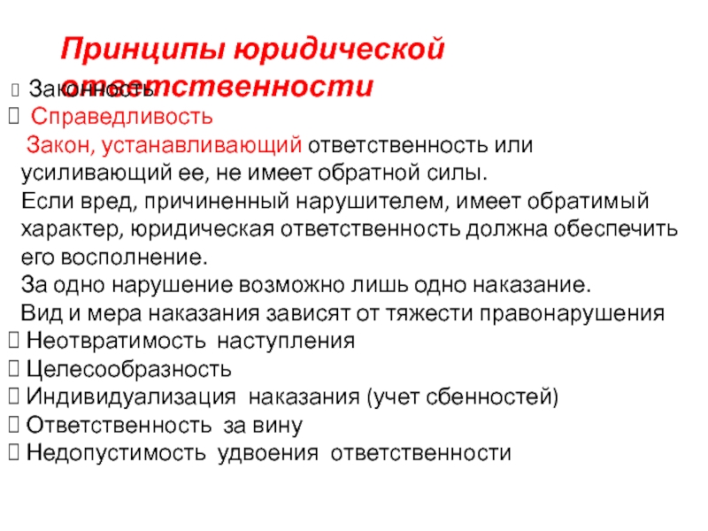 Ответственность установленная законодательством. Обратимый характер юридической ответственности. Принципы юридической ответственности. Принцип юридической силы. Принципы юриспруденции.