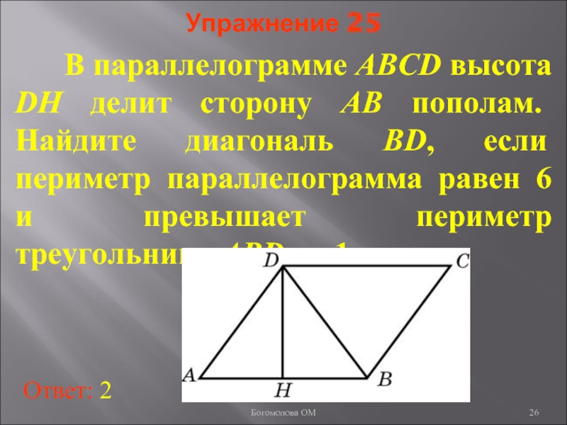 Высоты параллелограмма 6 и 2. Высота в параллелограмме делит сторону пополам. Высота параллелограмма делит сторону. Высота делит противоположную сторону пополам. Медиана в параллелограмме.