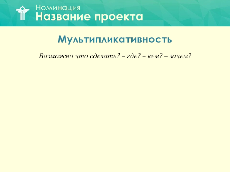 Мультипликативность проекта это