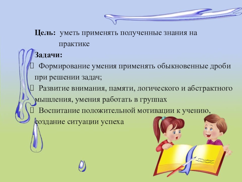 Умение применять знания. Применять полученные знания на практике. Задачи применять знания на практике. Умение применять знания на практике. Умение применять полученные знания на практике.